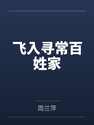 飞入寻常百姓家 飞入寻常百姓家