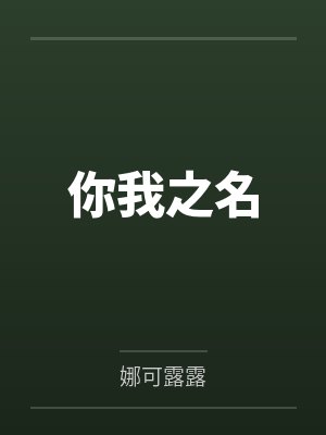 你我之名txt无删减百度网盘 你我之名txt无删减百度网盘