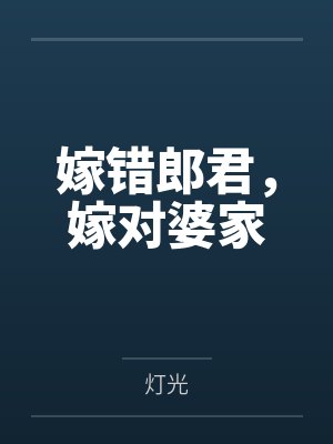 嫁错郎君，嫁对婆家