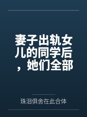 肖念李雪