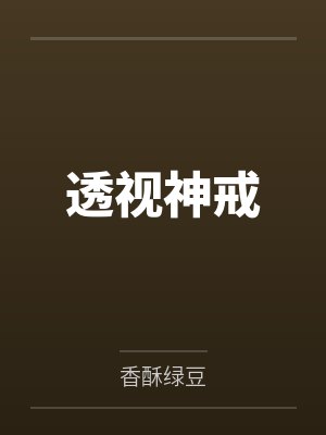 透视神戒by香酥绿豆 透视神戒by香酥绿豆