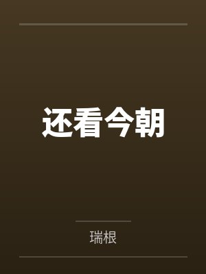 还看今朝 还看今朝