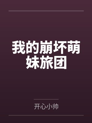 我的崩坏萌妹旅团 我的崩坏萌妹旅团