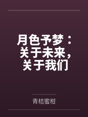 小昙诗寇蒂月色予梦:关于未来,关于我们 小昙诗寇蒂月色予梦:关于未来,关于我们