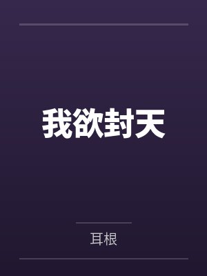 我欲封天