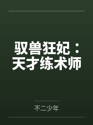 驭兽狂妃：天才练术师