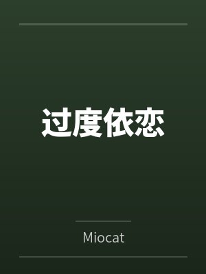 过度依恋
