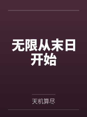 无限从末日开始by洛弈 无限从末日开始by洛弈