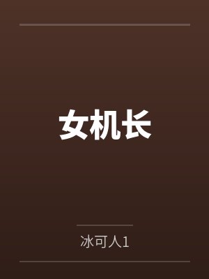 女机长 女机长