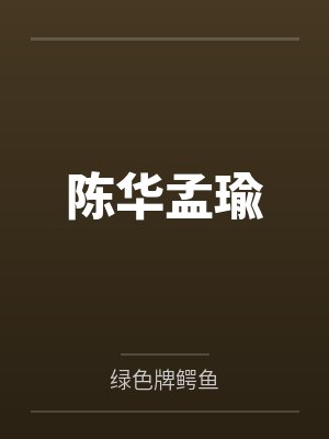 陈华孟瑜