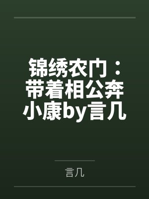 锦绣农门:带着相公奔小康by言几顾晚柠 锦绣农门:带着相公奔小康by言几顾晚柠