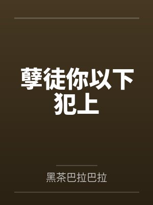 孽徒你以下犯上 孽徒你以下犯上