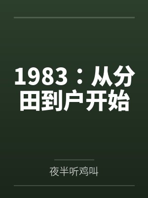 鸿钧毁灭1983:从分田到户开始 鸿钧毁灭1983:从分田到户开始