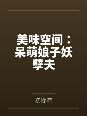 墨姝暖墨雅柔美味空间:呆萌娘子妖孽夫 墨姝暖墨雅柔美味空间:呆萌娘子妖孽夫