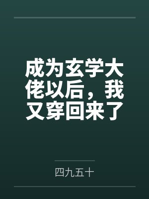 成为玄学大佬以后，我又穿回来了笔趣阁无弹窗