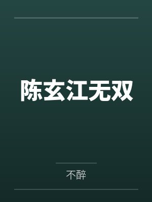 陈玄江无双by不醉 陈玄江无双by不醉