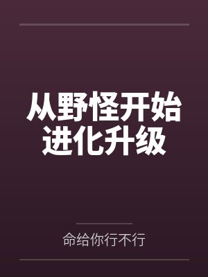 从野怪开始进化升级 从野怪开始进化升级