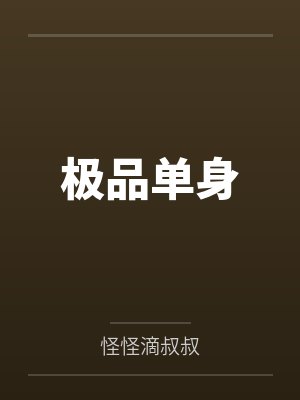 极品单身by柳永 极品单身by柳永