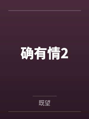 确有情2 确有情2