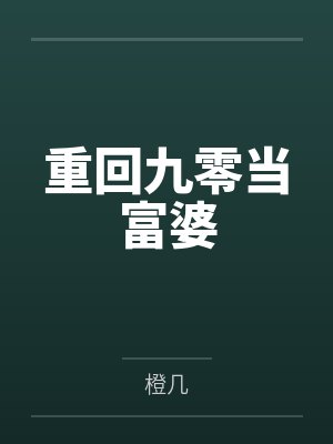 重回九零当富婆
