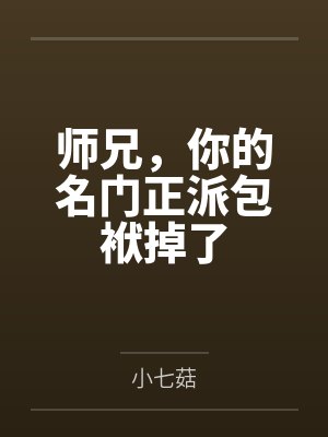 沐尘幻西臣师兄，你的名门正派包袱掉了