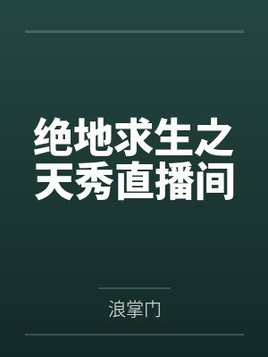 绝地求生之天秀直播间 绝地求生之天秀直播间