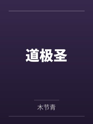 道极圣by林凡 道极圣by林凡