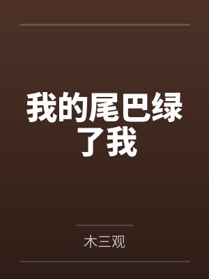 我的尾巴绿了我笔趣阁无弹窗