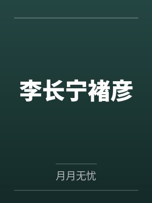 李长宁褚彦