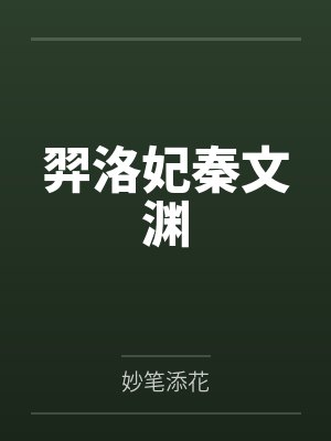 羿洛妃秦文渊