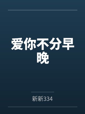 爱你不分早晚