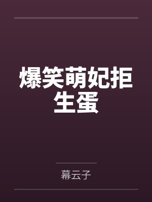 沐岚依战冥邪爆笑萌妃拒生蛋 沐岚依战冥邪爆笑萌妃拒生蛋