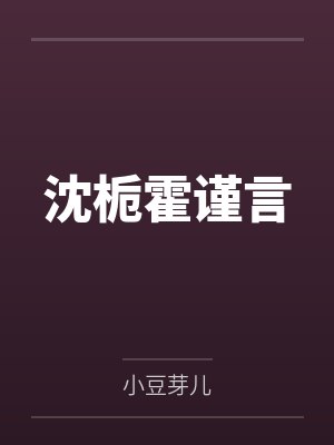 沈栀霍谨言笔趣阁无弹窗 沈栀霍谨言笔趣阁无弹窗