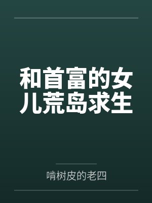 和首富的女儿荒岛求生笔趣阁无弹窗 和首富的女儿荒岛求生笔趣阁无弹窗