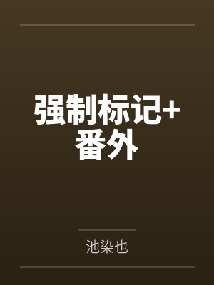 强制标记+番外