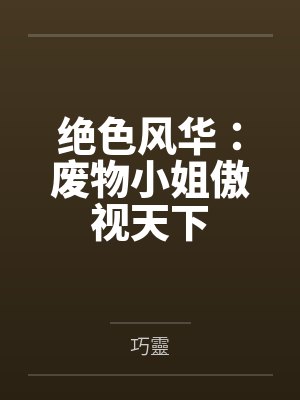 绝色风华:废物小姐傲视天下 绝色风华:废物小姐傲视天下