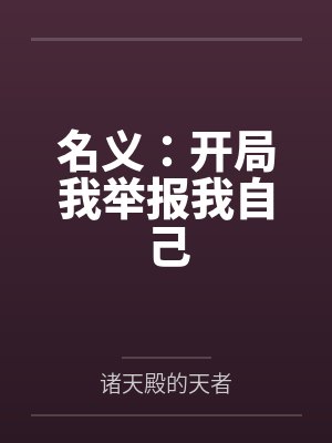 名义:开局我举报我自己 名义:开局我举报我自己