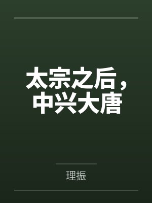 太宗之后,中兴大唐 太宗之后,中兴大唐