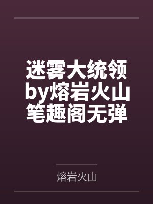 迷雾大统领by熔岩火山笔趣阁无弹窗
