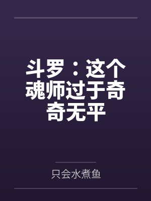 斗罗：这个魂师过于奇奇无平