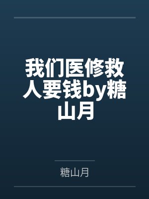 我们医修救人要钱by糖山月
