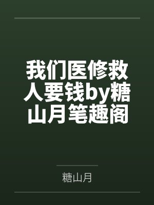 我们医修救人要钱by糖山月笔趣阁无弹窗