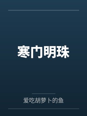 寒门明珠