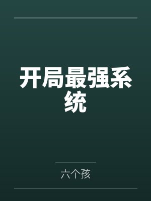 开局最强系统 开局最强系统