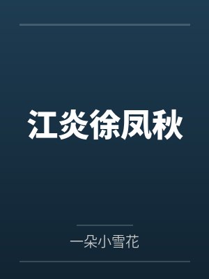 江炎徐凤秋 江炎徐凤秋
