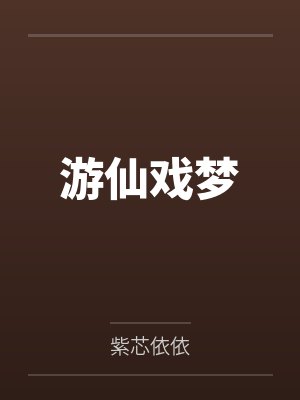 沐舒妤莫欹游仙戏梦