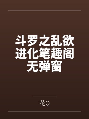 斗罗之乱欲进化笔趣阁无弹窗