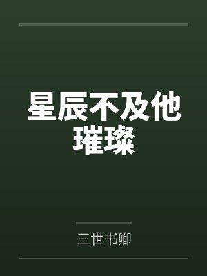 星辰不及他璀璨 星辰不及他璀璨