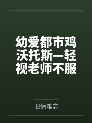 幼爱都市鸡沃托斯—轻视老师不服管教的妃咲被巨根種付轮奸!萝莉战大鸡!光环改造~肥宅黑人的夜间種付!在 幼爱都市鸡沃托斯—轻视老师不服管教的妃咲被巨根種付轮奸!萝莉战大鸡!光环改造~肥宅黑人的夜间種付!在