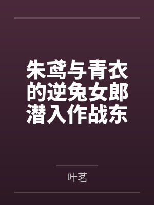朱鸢与青衣的逆兔女郎潜入作战东窗事发,被帮派份子发现的飒爽治安官们也只能一再隐忍惨遭亵玩,在拍卖会上 朱鸢与青衣的逆兔女郎潜入作战东窗事发,被帮派份子发现的飒爽治安官们也只能一再隐忍惨遭亵玩,在拍卖会上